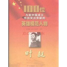 100位為新中國成立作出突出貢獻的英雄模範人物:葉挺 100位為新中國成立作出突出貢獻的英雄模範人物:葉挺