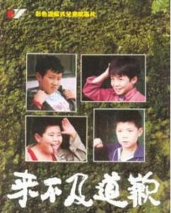 來不及道歉 來不及道歉