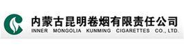 內蒙古昆明捲菸有限公司 內蒙古昆明捲菸有限公司