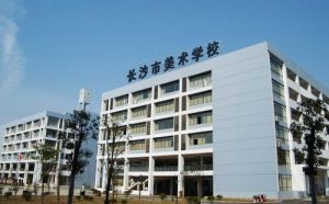 長沙市美術職業中等專業學校 長沙市美術職業中等專業學校
