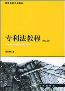 專利法教程 專利法教程