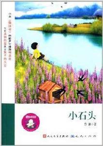 魯冰花園:小石頭 魯冰花園:小石頭