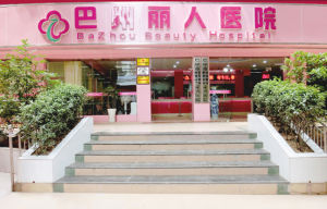 巴州麗人醫院 巴州麗人醫院