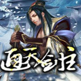 通天劍主 通天劍主