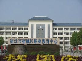 宿城區職教中心 宿城區職教中心