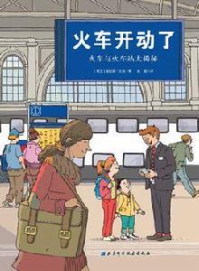 火車開動了 火車開動了