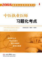2008中醫執業醫師習題化考點