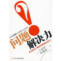 問題解決力:成為最善於解決問題的優秀員工 問題解決力:成為最善於解決問題的優秀員工