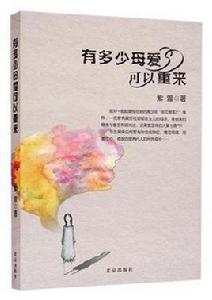 有多少母愛可以重來 有多少母愛可以重來