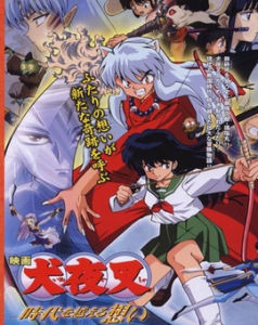 犬夜叉:超越時代的思念 犬夜叉:超越時代的思念