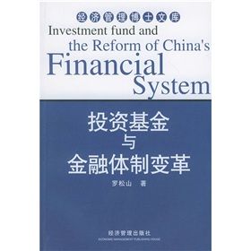 《投資基金與金融體制變革》 《投資基金與金融體制變革》