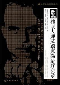 催眠大師艾瑞克森治療實錄 催眠大師艾瑞克森治療實錄