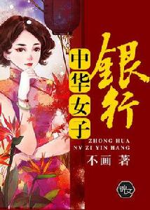 中華女子銀行 中華女子銀行