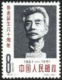 紀91魯迅誕生八十周年 紀91魯迅誕生八十周年