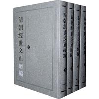 清朝經世文正續編 清朝經世文正續編