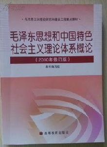 毛澤東思想和中國特色社會主義理論體系概論[中國醫藥科技出版社2010年版圖書]