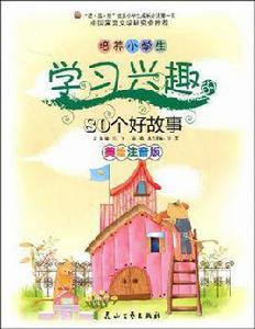 培養小學生學習興趣的80個好故事 培養小學生學習興趣的80個好故事