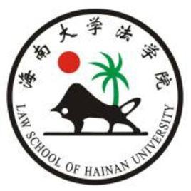海南大學法學院 海南大學法學院