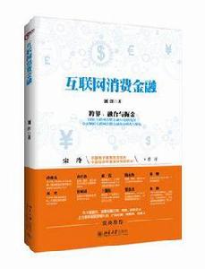 網際網路消費金融 網際網路消費金融
