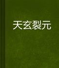 天玄裂元 天玄裂元
