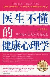 《醫生不懂的健康心理學》