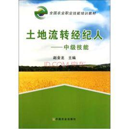 土地流轉經紀人 土地流轉經紀人