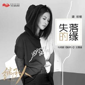 失落的緣 失落的緣