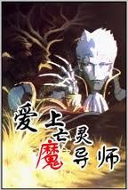 《愛上亡靈魔導師》 《愛上亡靈魔導師》