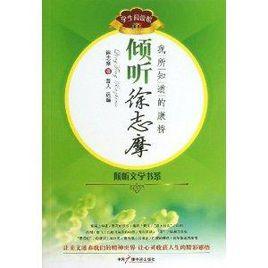 傾聽徐志摩:我所知道的康橋 傾聽徐志摩:我所知道的康橋