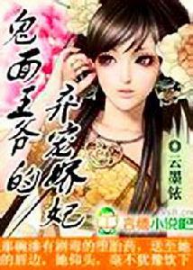 鬼面王爺的棄寵嬌妃 鬼面王爺的棄寵嬌妃