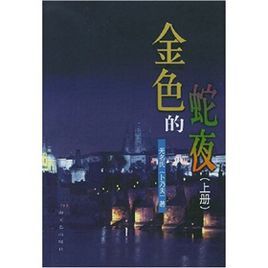 金色的蛇夜 金色的蛇夜