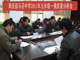 周至縣馬召初級中學 周至縣馬召初級中學