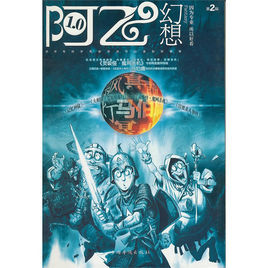 阿飛幻想第二輯