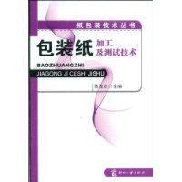 包裝紙加工及測試技術 包裝紙加工及測試技術