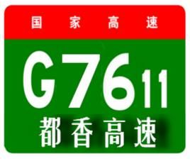 都香高速公路 都香高速公路
