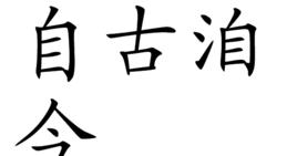 自古洎今 自古洎今