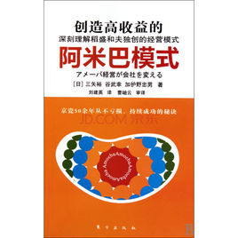 創造高收益的阿米巴模式 創造高收益的阿米巴模式
