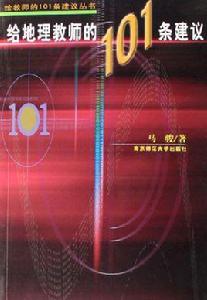 給地理教師的101條建議 給地理教師的101條建議
