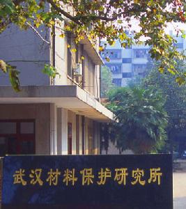 武漢材料保護研究所