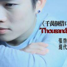 千萬個藉口 千萬個藉口