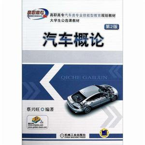 汽車概論(第2版) 汽車概論(第2版)
