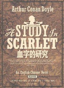 血字的研究[阿瑟·柯南·道爾創作中篇小說]