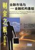 金融市場與金融機構基礎(第2版) 金融市場與金融機構基礎(第2版)