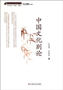 中國文化別論