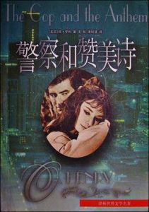 警察與讚美詩 警察與讚美詩