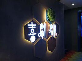 喜唰唰火鍋 喜唰唰火鍋