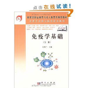 《免疫學基礎》 《免疫學基礎》
