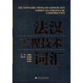 法漢工程技術辭彙 法漢工程技術辭彙