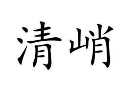清峭 清峭
