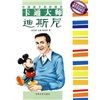 《卡通大師迪斯尼》 《卡通大師迪斯尼》